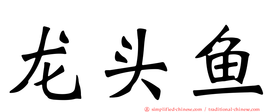 龙头鱼