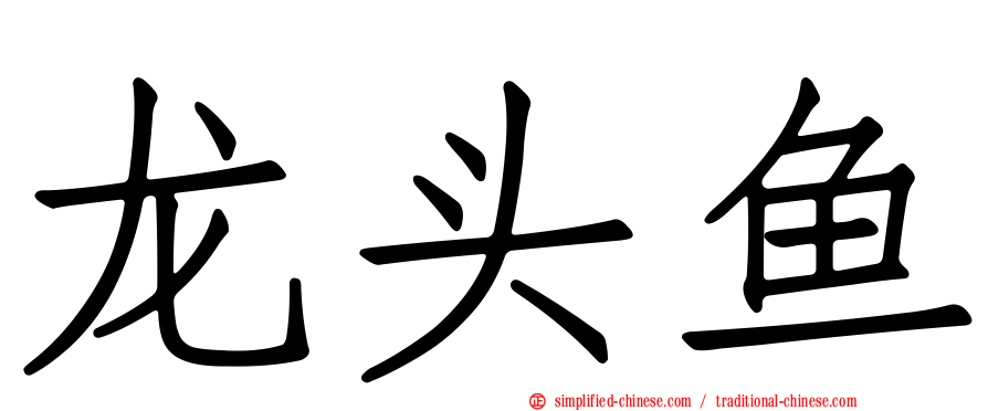 龙头鱼