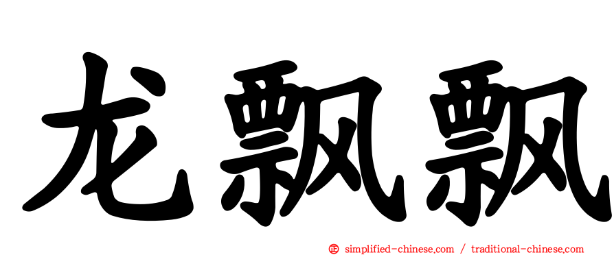 龙飘飘