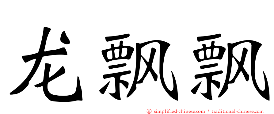 龙飘飘