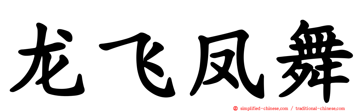 龙飞凤舞