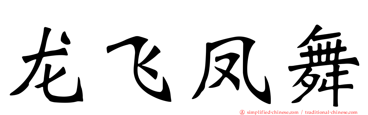 龙飞凤舞