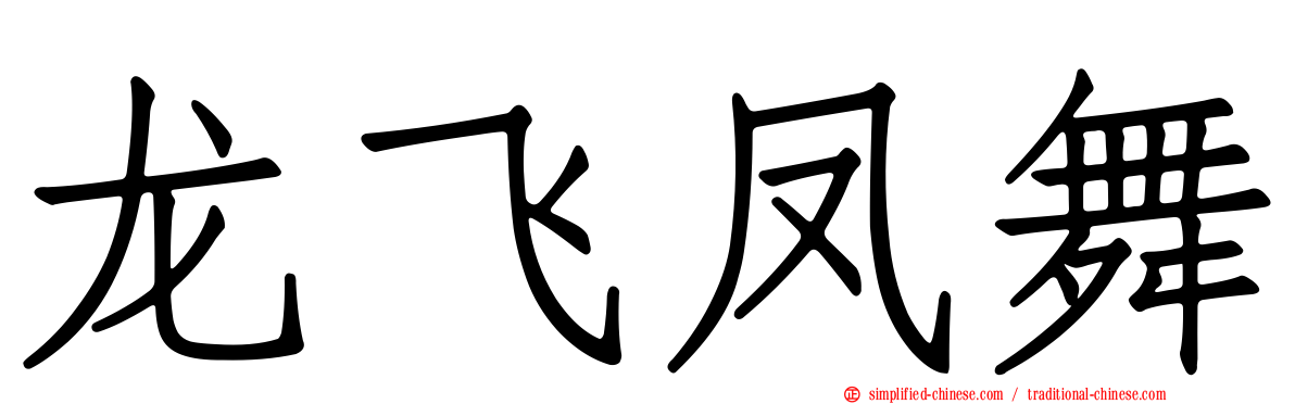 龙飞凤舞