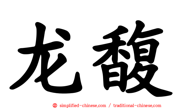 龙馥