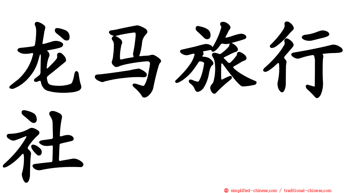 龙马旅行社
