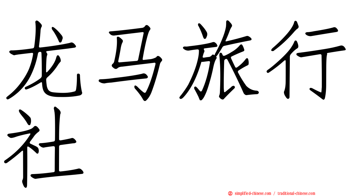 龙马旅行社