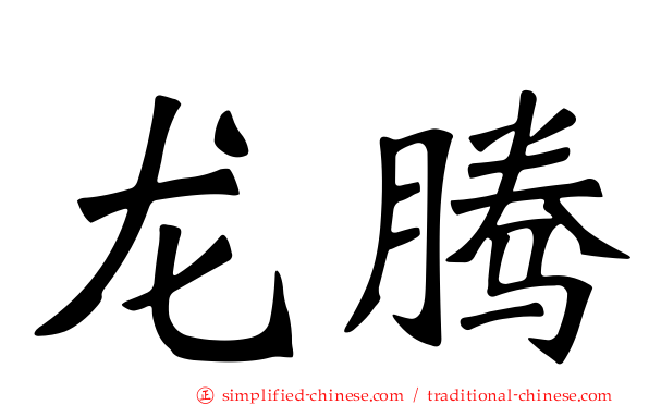 龙腾