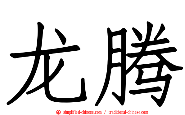 龙腾