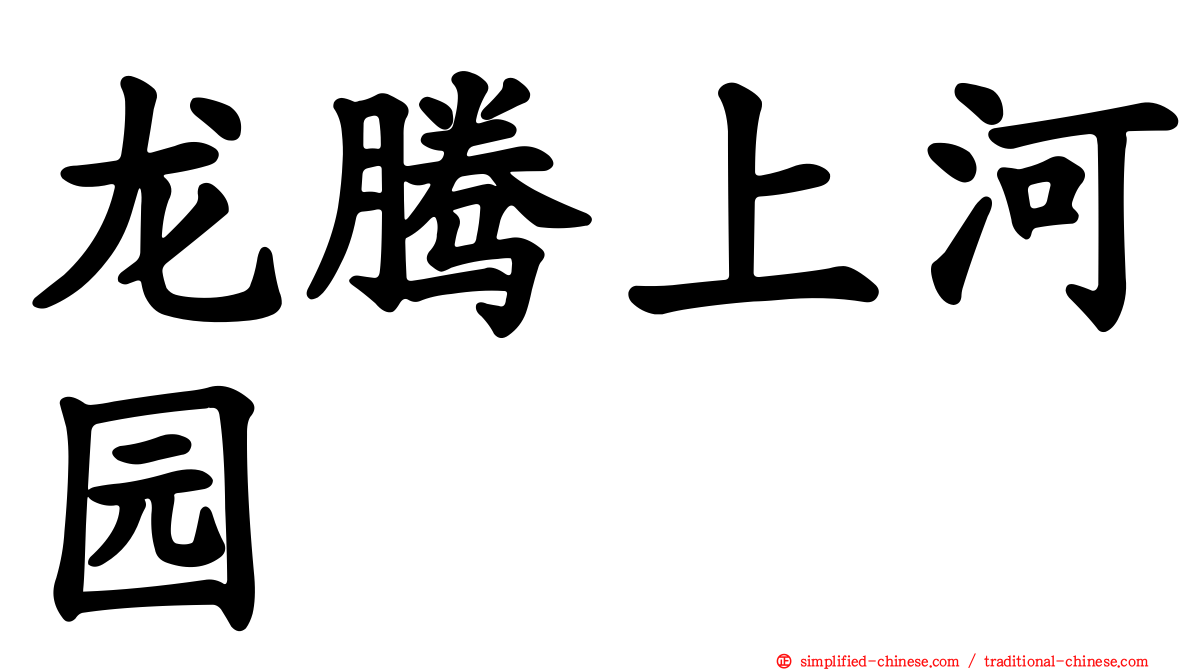 龙腾上河园