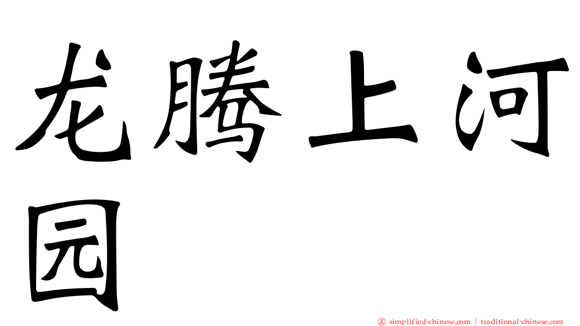 龙腾上河园