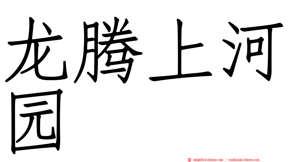 龙腾上河园