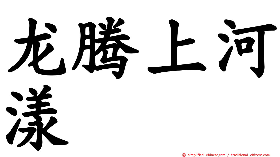 龙腾上河漾