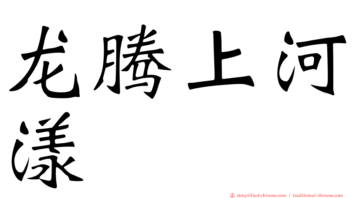 龙腾上河漾