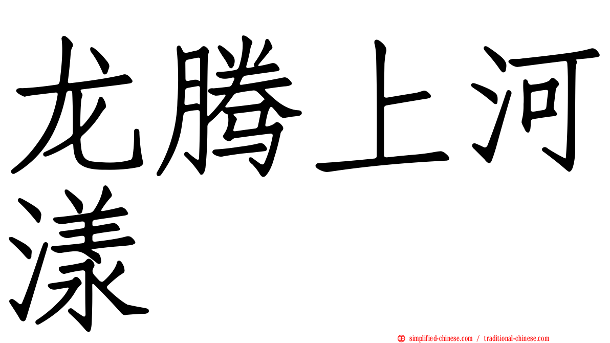 龙腾上河漾