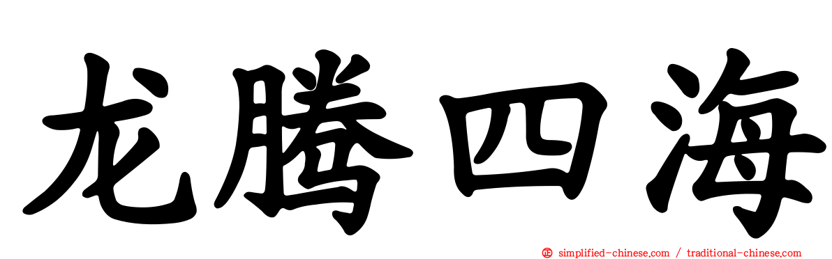 龙腾四海