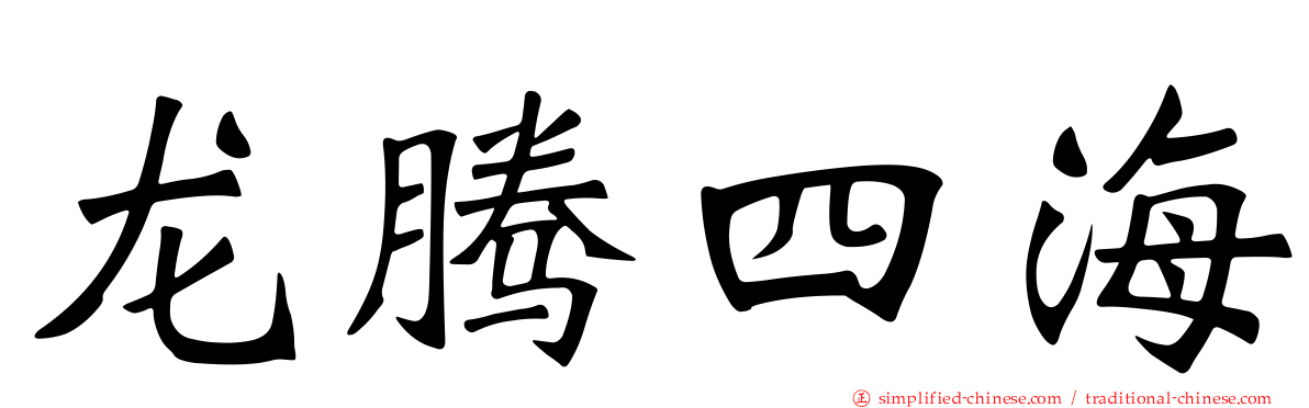 龙腾四海