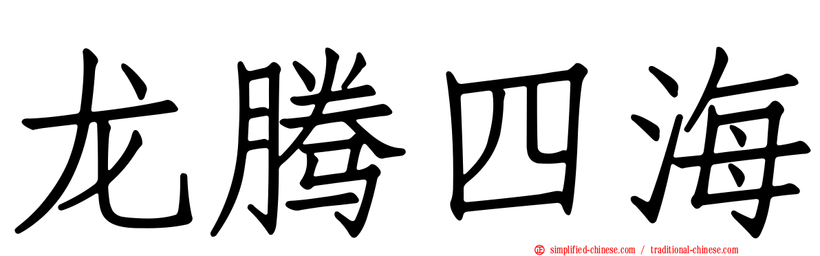 龙腾四海