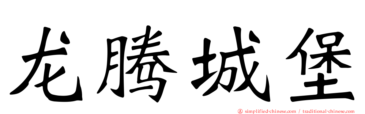 龙腾城堡