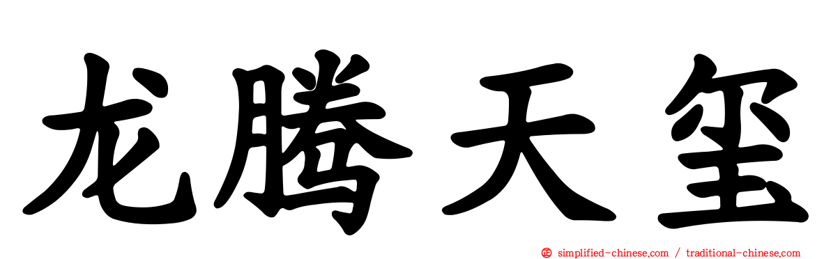 龙腾天玺