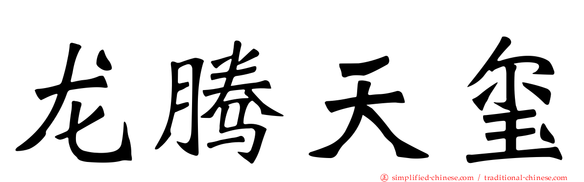 龙腾天玺