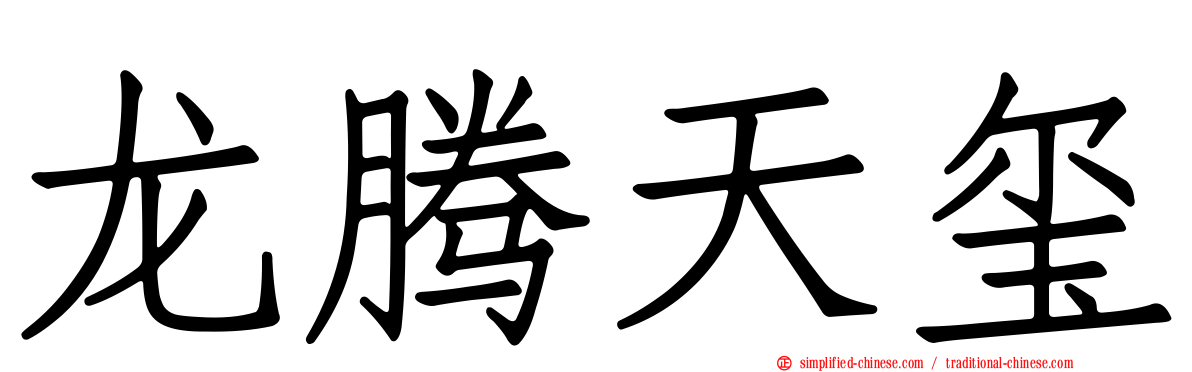 龙腾天玺