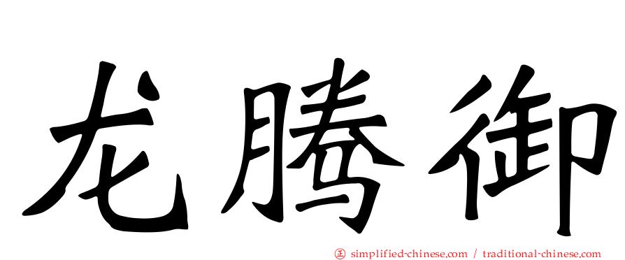龙腾御
