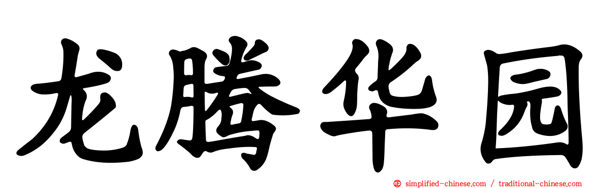 龙腾华园