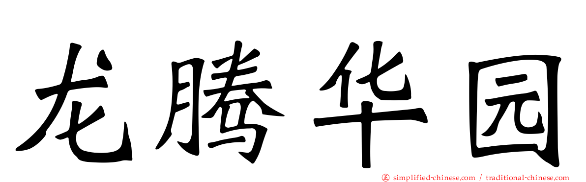 龙腾华园