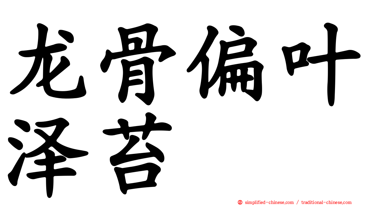 龙骨偏叶泽苔