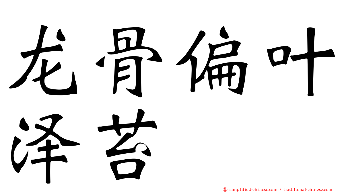 龙骨偏叶泽苔