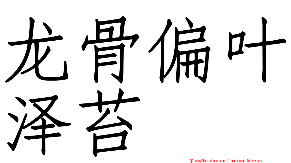 龙骨偏叶泽苔