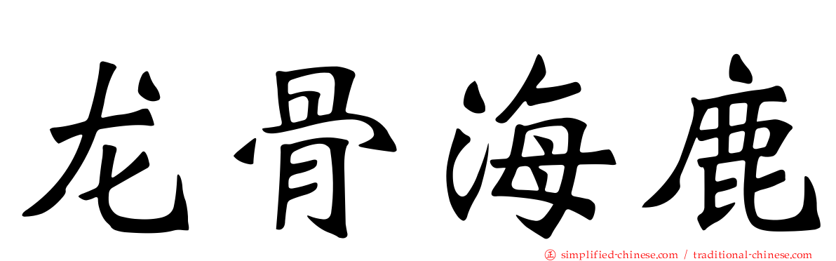 龙骨海鹿