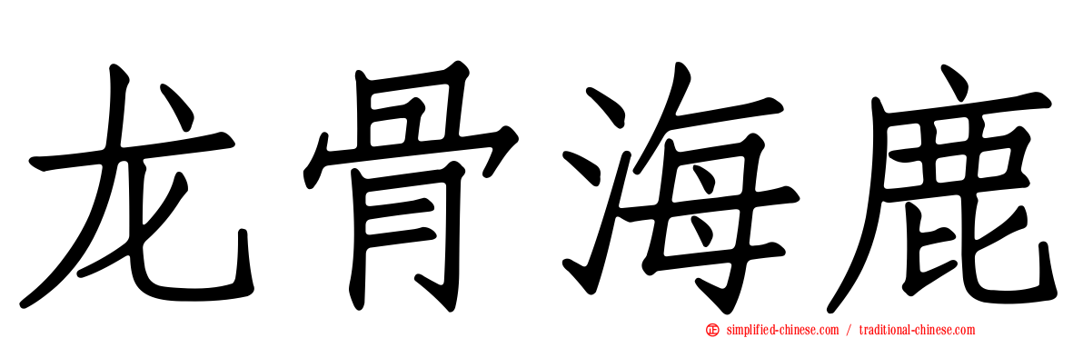 龙骨海鹿