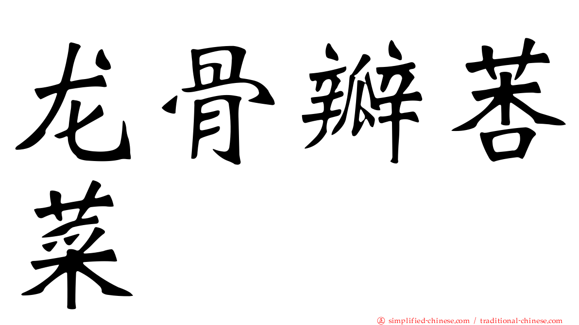 龙骨瓣莕菜