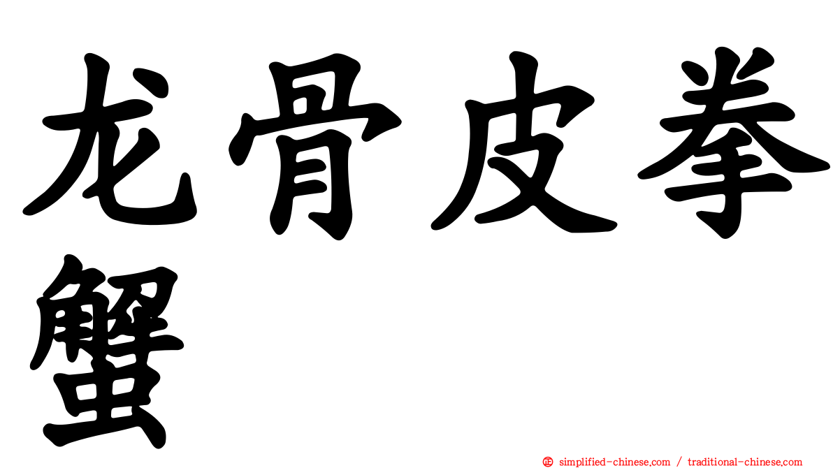 龙骨皮拳蟹