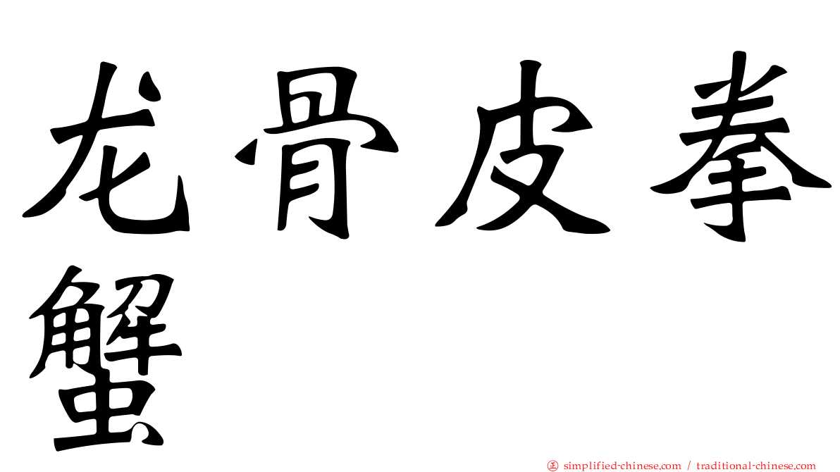 龙骨皮拳蟹