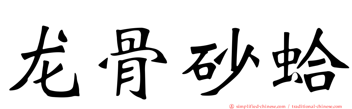 龙骨砂蛤