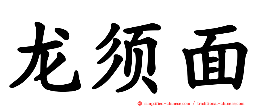龙须面