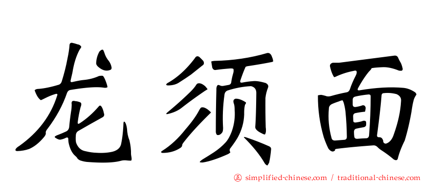 龙须面