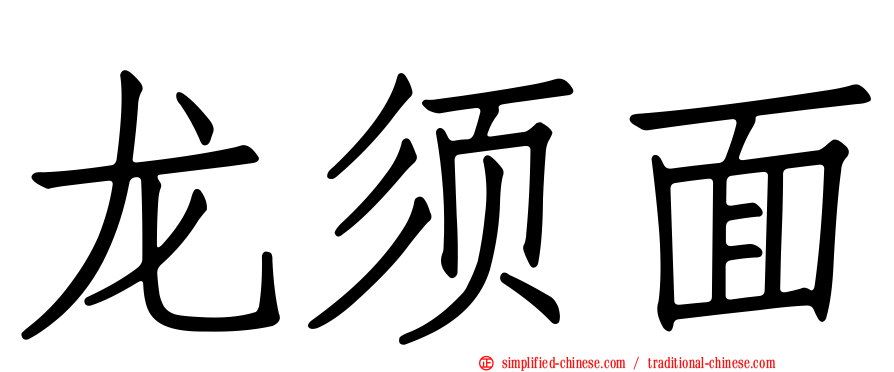 龙须面