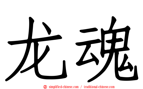 龙魂