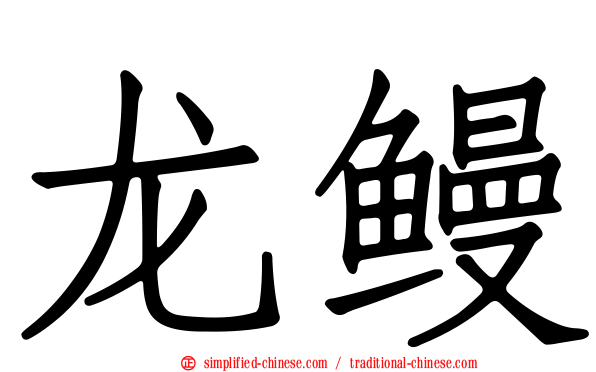 龙鳗