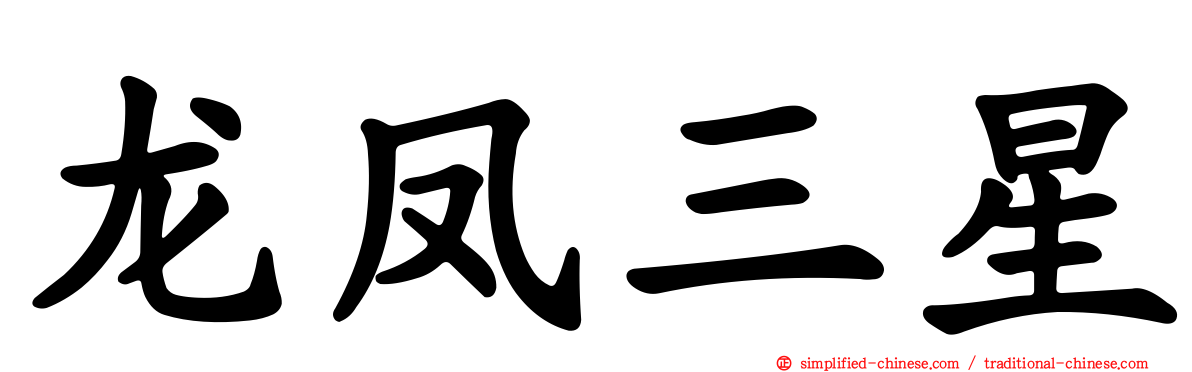 龙凤三星
