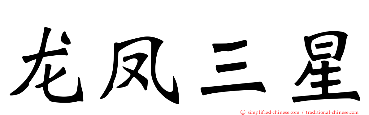龙凤三星