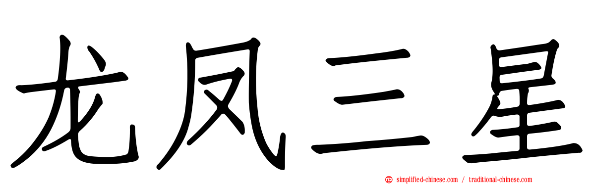 龙凤三星