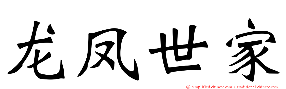 龙凤世家
