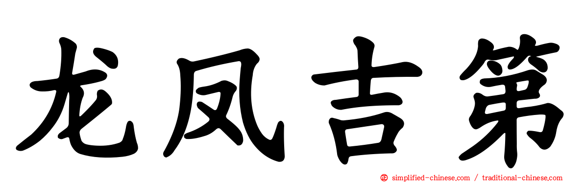 龙凤吉第