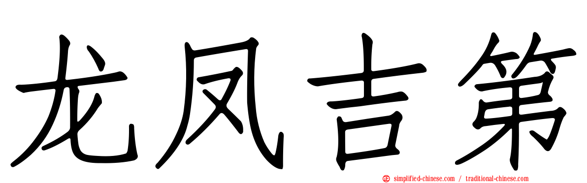 龙凤吉第