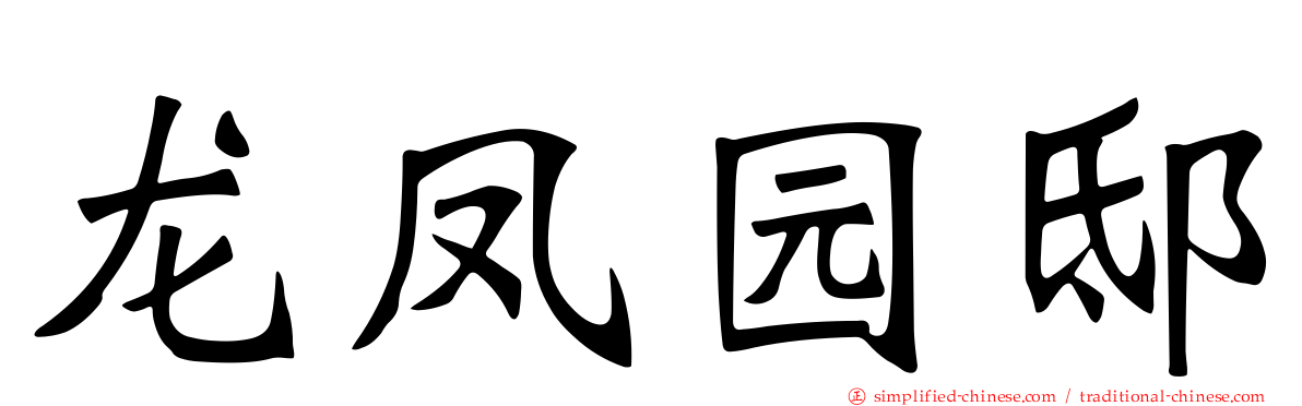 龙凤园邸