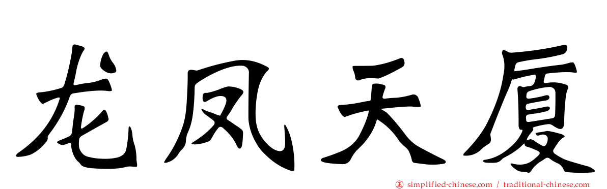 龙凤天厦